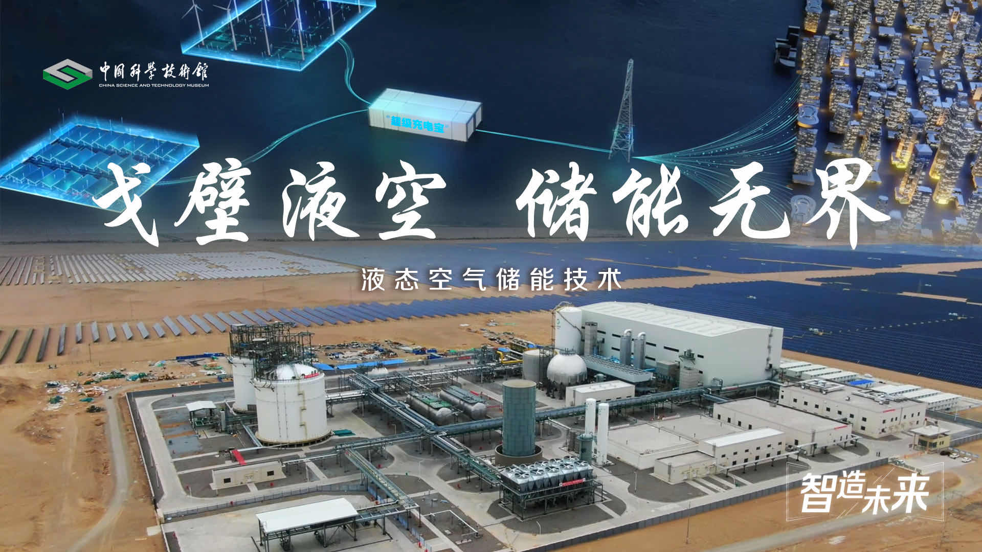 【智造未来】戈壁液空 储能无界———液态空气储能技术