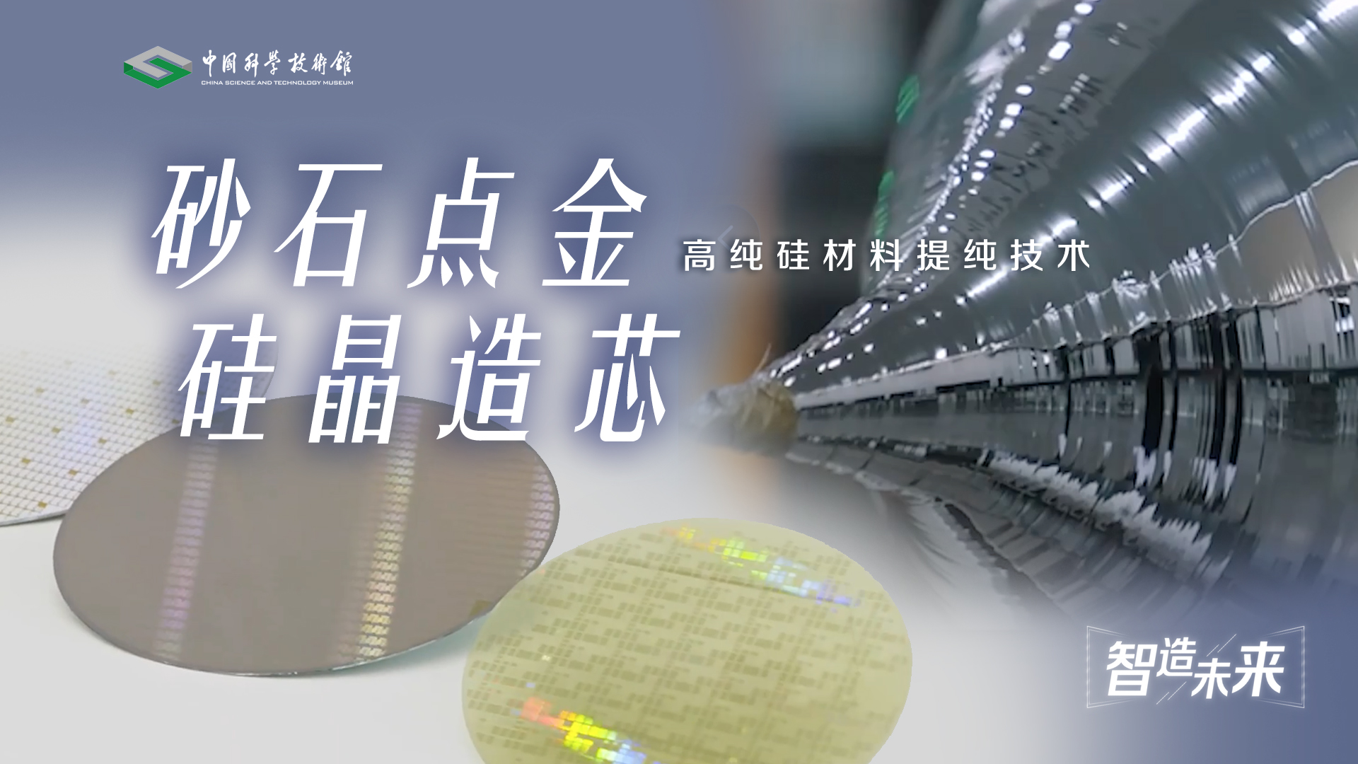 【智造未来】砂石点金 硅晶造芯——高纯硅材料提纯技术