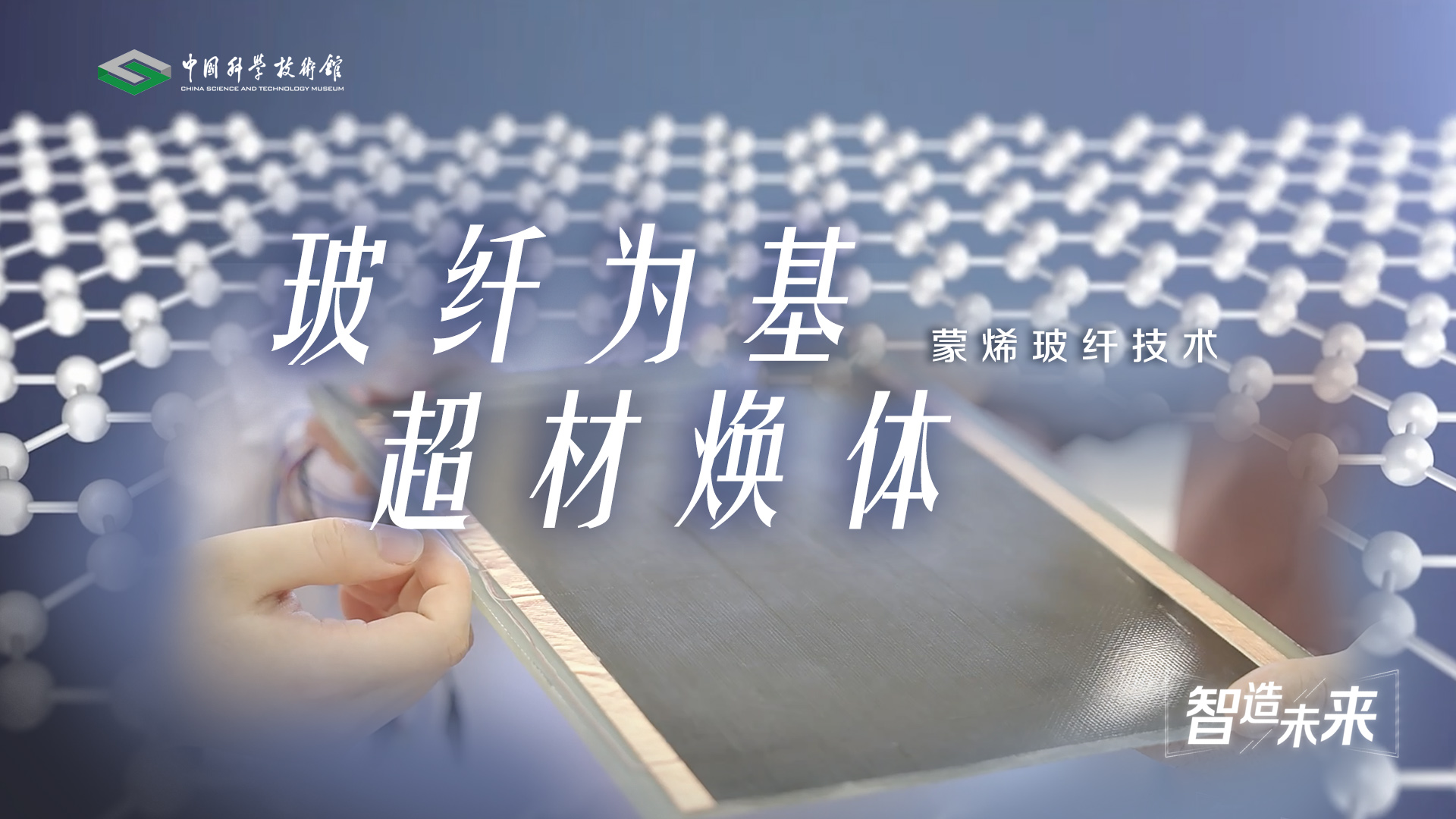 【智造未来】玻纤为基 超材焕体——蒙烯玻纤技术