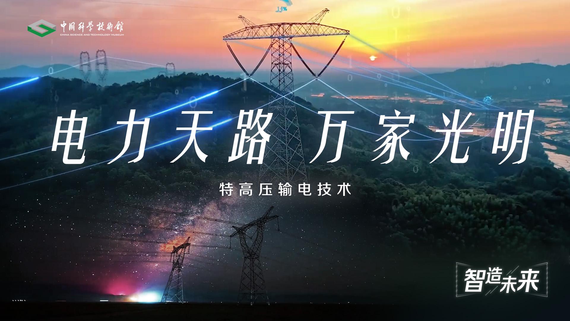 【智造未来】电力天路 万家光明——特高压输电技术