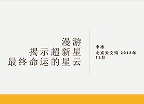 【视频】漫游揭示超新星最终命运的星云