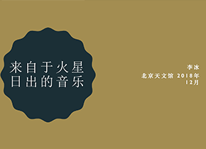 【你好星空告别篇】来自于火星日出的音乐