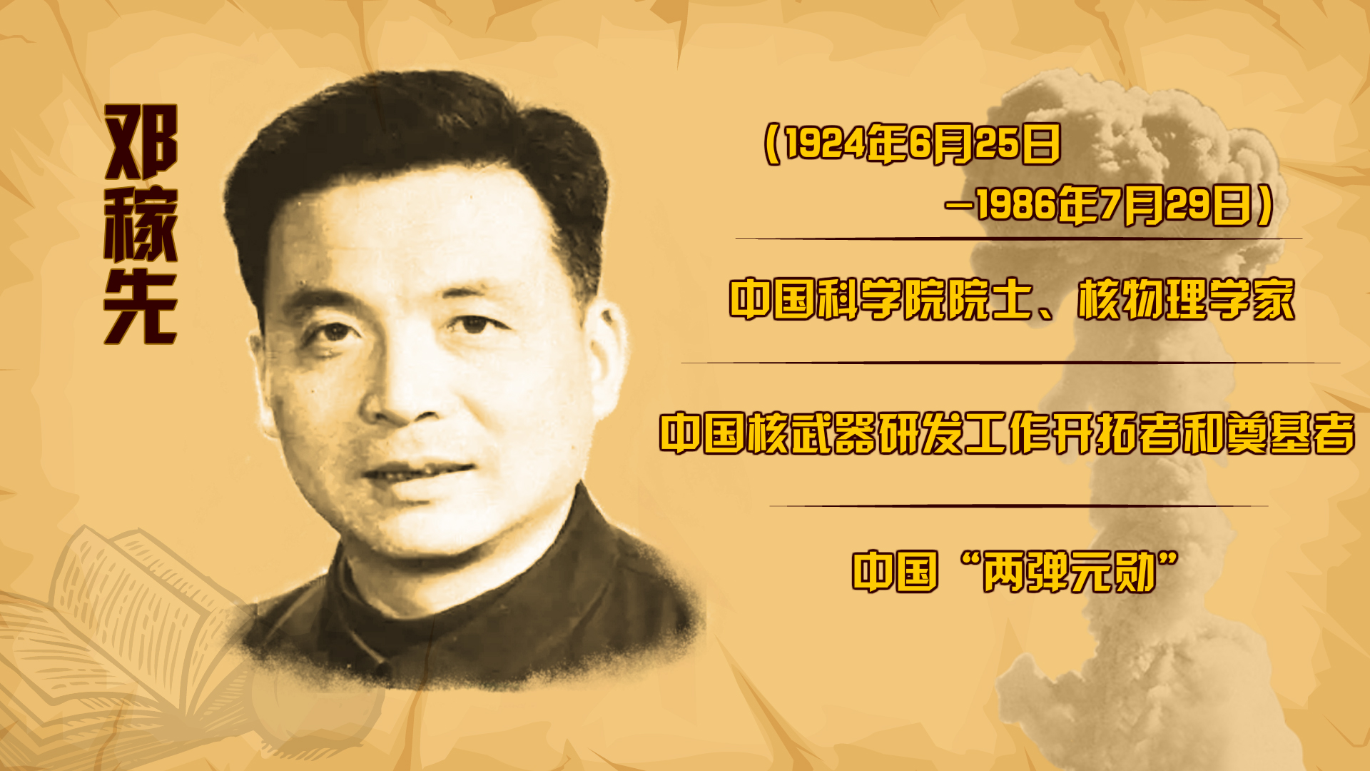 两弹元勋,邓稼先