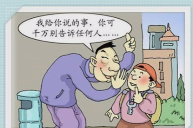 人身安全教育 人身安全教育